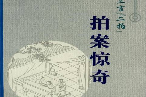 三言二拍:拍案惊奇