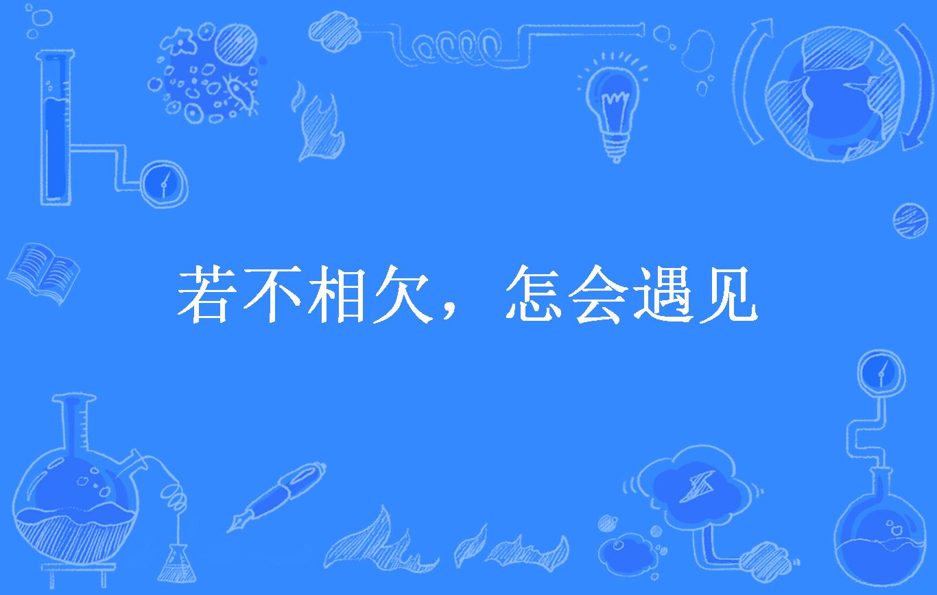 若不相欠,怎会遇见