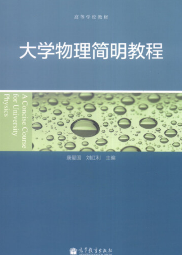 大学物理简明教程