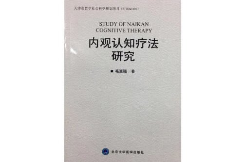 本书为了进一步推广普及内观疗法,天津医科大学精神医学教研室从1995