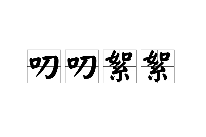 叨叨絮絮