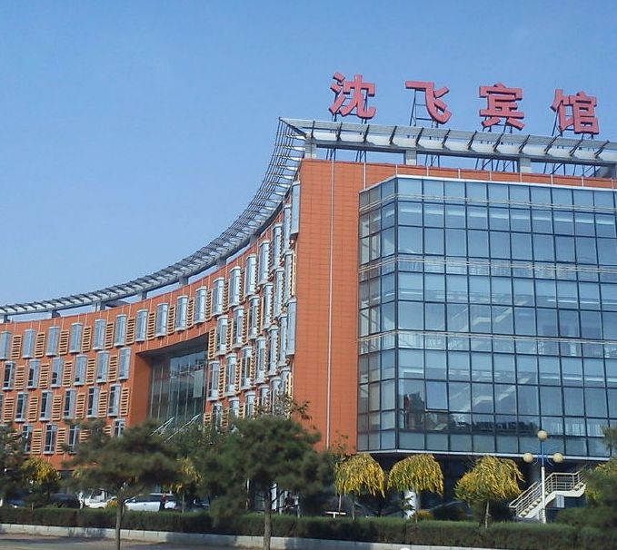 沈阳沈飞宾馆