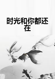 时光和你都还在
