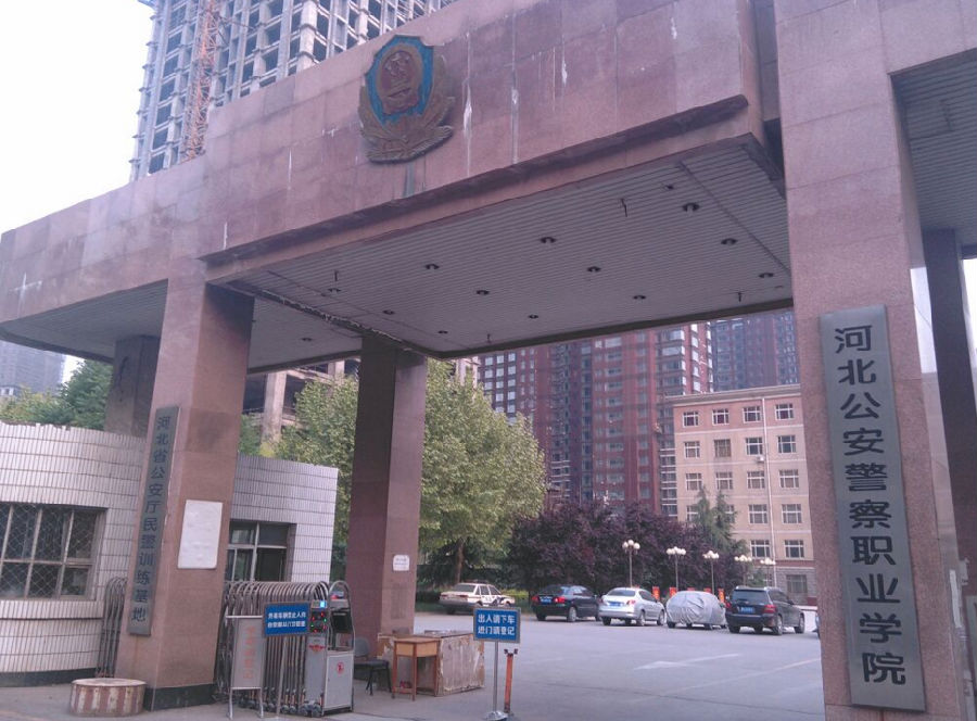 河北公安警察职业学院公安技战术系