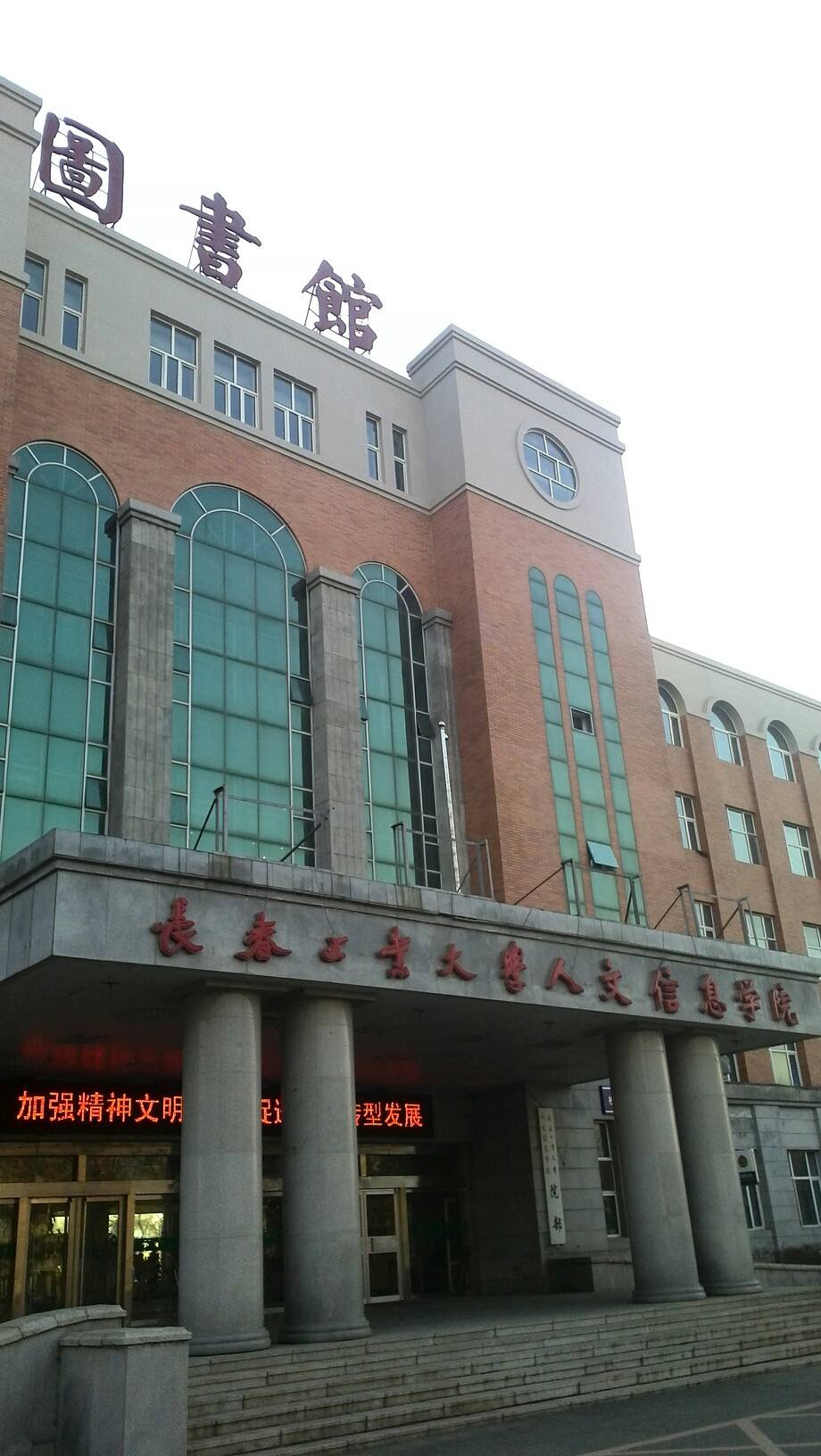 长春工业大学人文信息学院