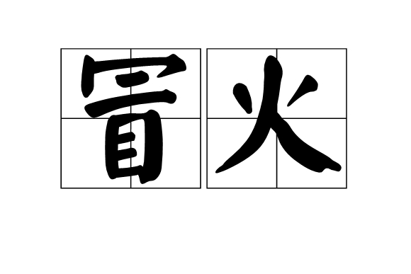 冒火