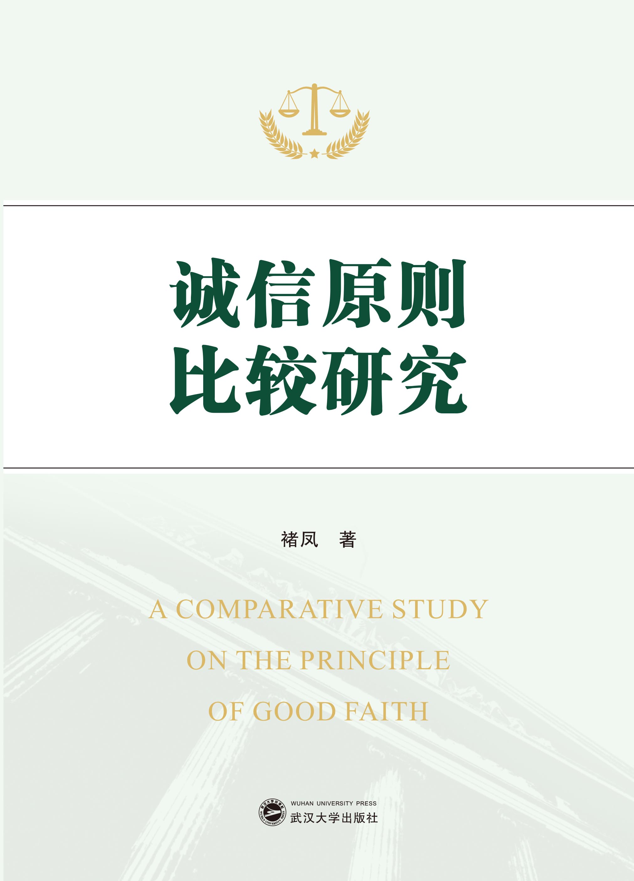 诚信原则比较研究