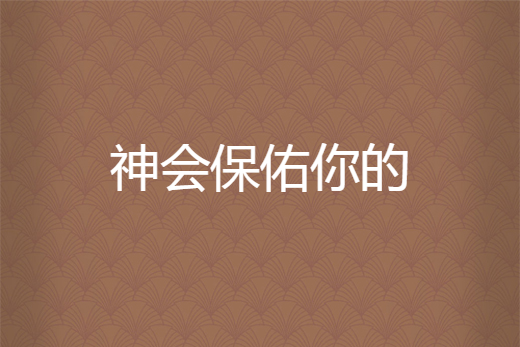 神会保佑你的