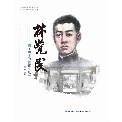 林觉民——铁血柔情的黄花岗烈士