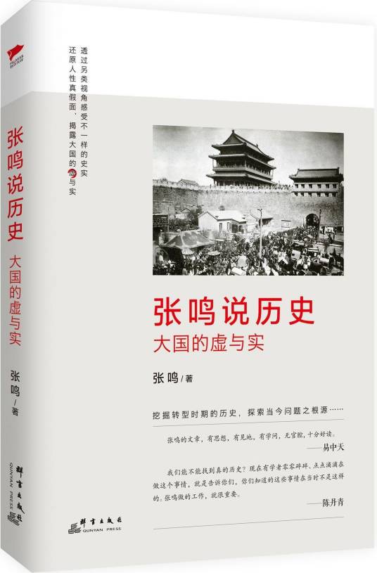 张鸣说历史：大国的虚与实_百度百科