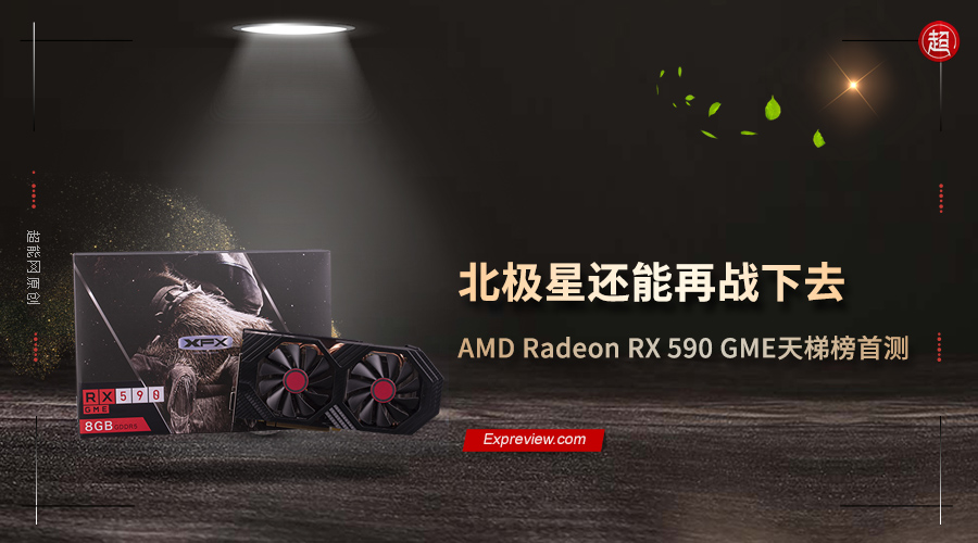 AMD Radeon RX 590 GME天梯榜首测：北极星还能再战下去_百科TA说