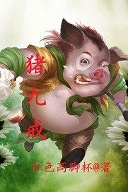 猪九戒
