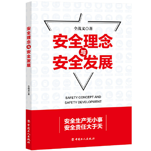 安全理念与安全发展
