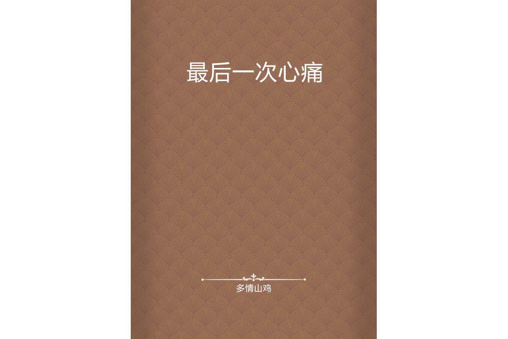 最后一次心痛