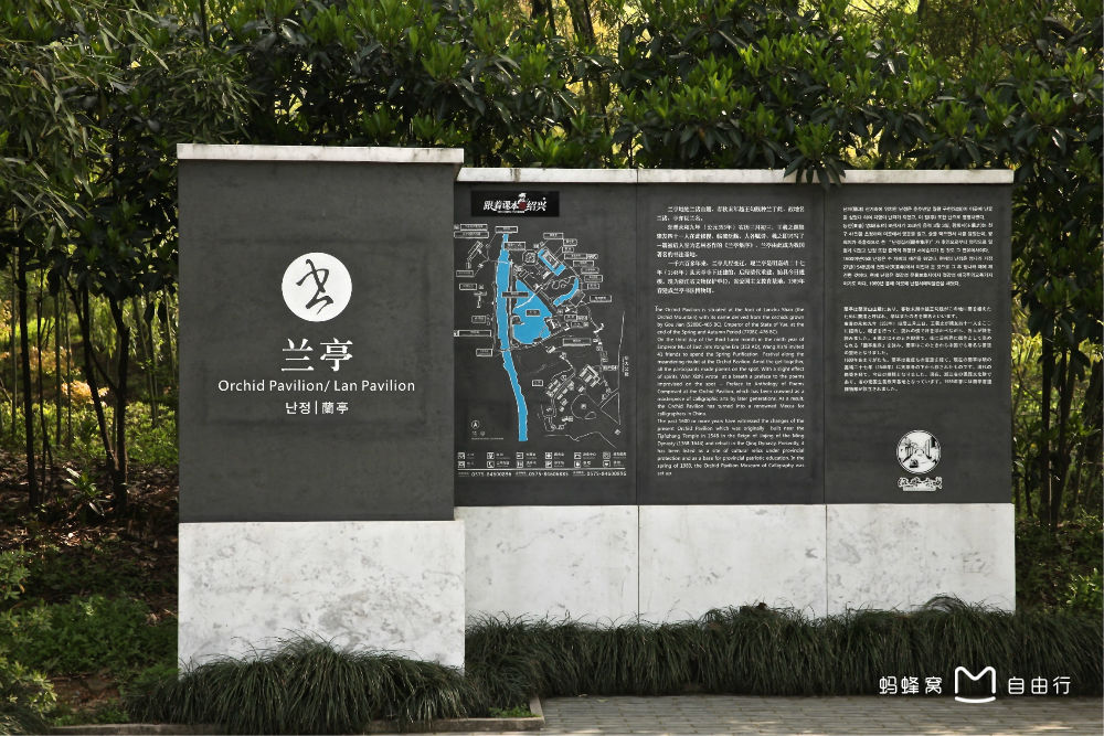 ">兰亭 /a>,地处 a target="_blank" href="/item/绍兴城/17542358"