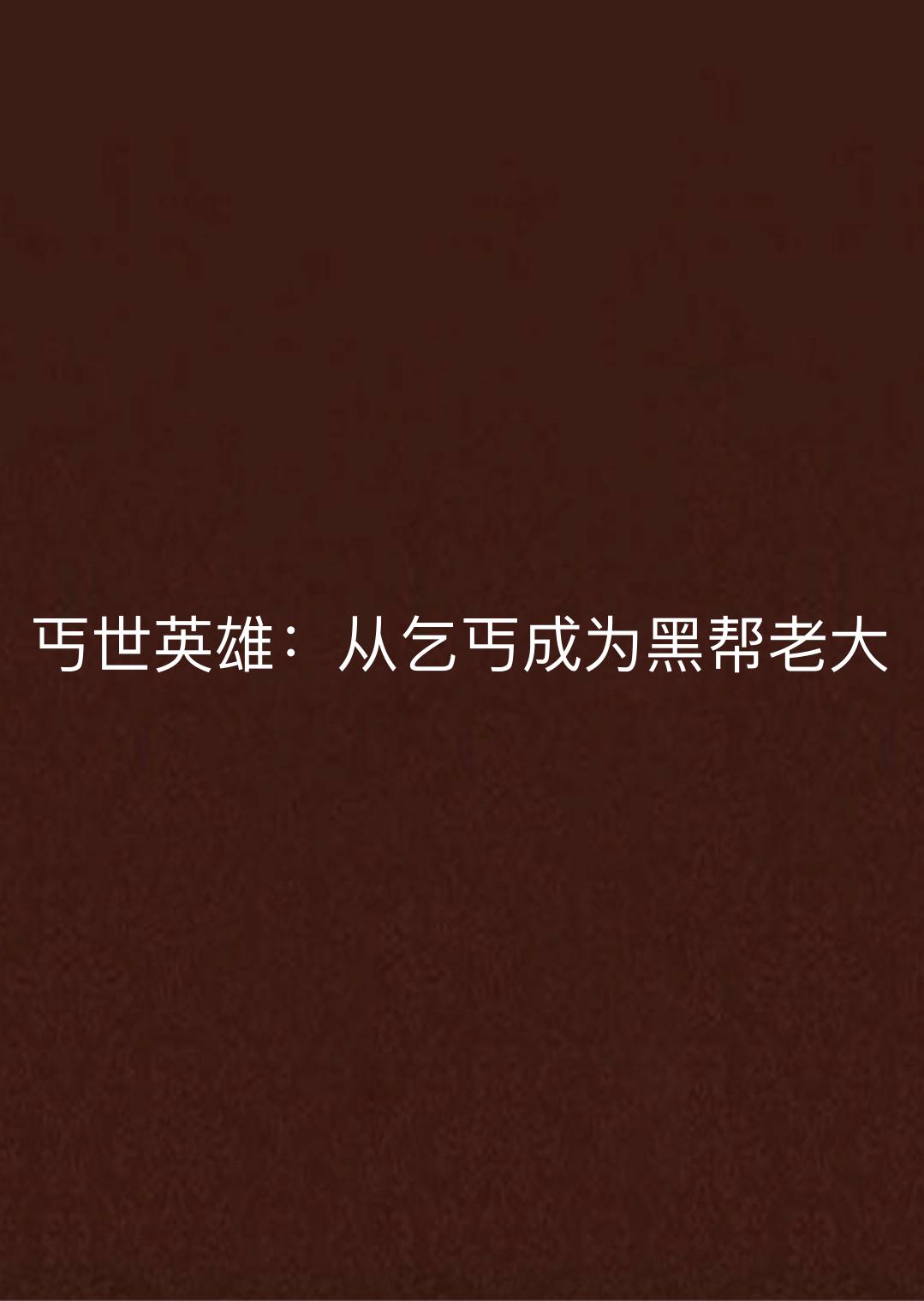 丐世英雄:从乞丐成为黑帮老大