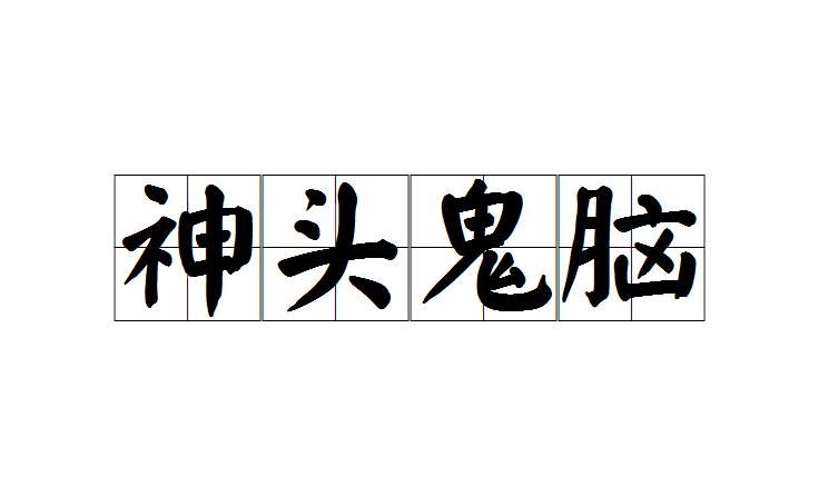 神头鬼脑