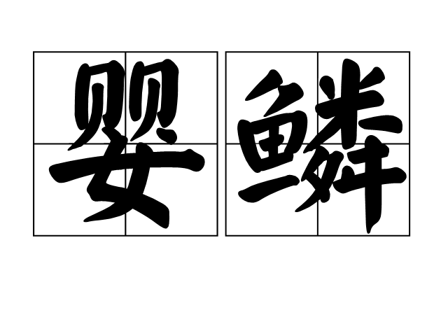  p data-id="gn7rkl7jn6">昔者弥子瑕有宠于卫君.