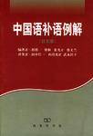 中国语补语例解_百度百科