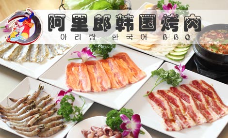 阿里郎韩国烤肉