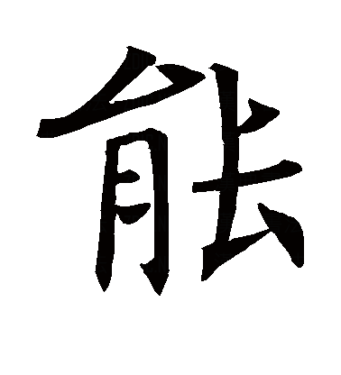  p data-id="gnrt0v0ik8">能(拼音:néng,nài)是汉语通用规范一级字