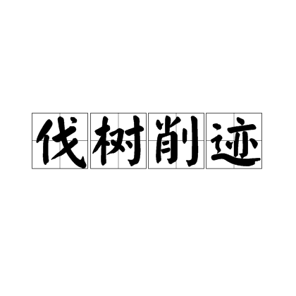 伐树削迹_百度百科