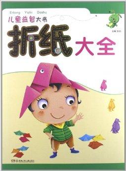 儿童益智大书:折纸大全