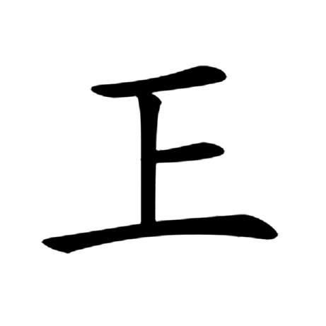  p data-id="gnb52atzy9">   ,异体字:巨,拼音jù ,注音ㄐㄩˋ ,部首