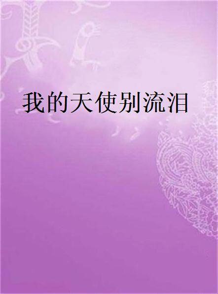 我的天使别流泪_百度百科