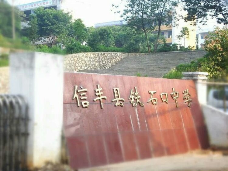 1969年9月迁入现校址,当时校名为"极富中学",1978年更名为"铁石口中学