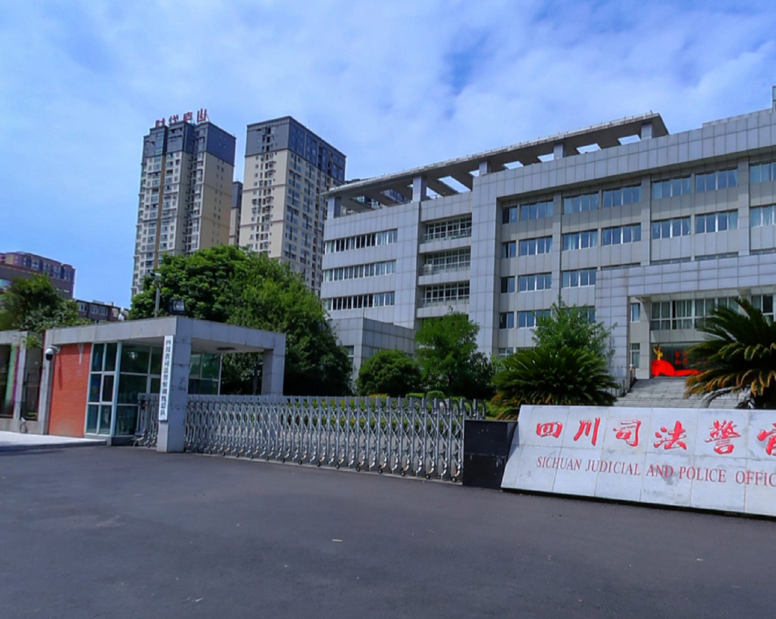 四川司法职业学院