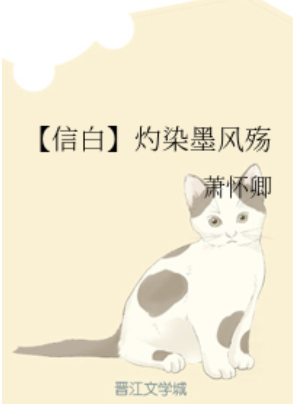 【信白】灼染墨风殇