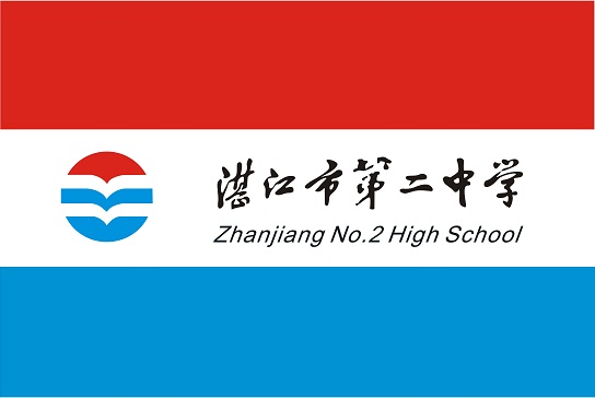 2 middle school),简称"湛江市二中(zjez)",是湛江市属重点中学, a