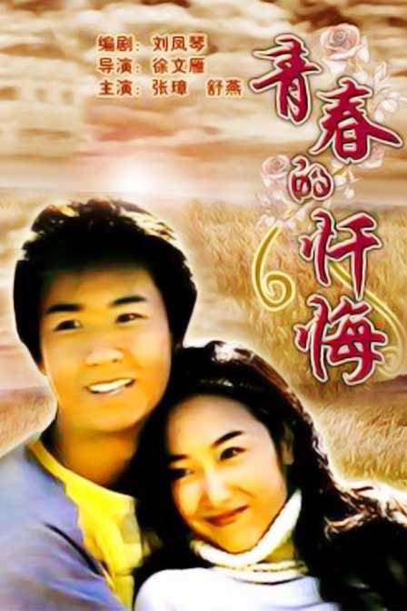 青春的忏悔