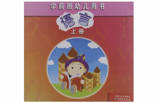 学前班幼儿用书:语言