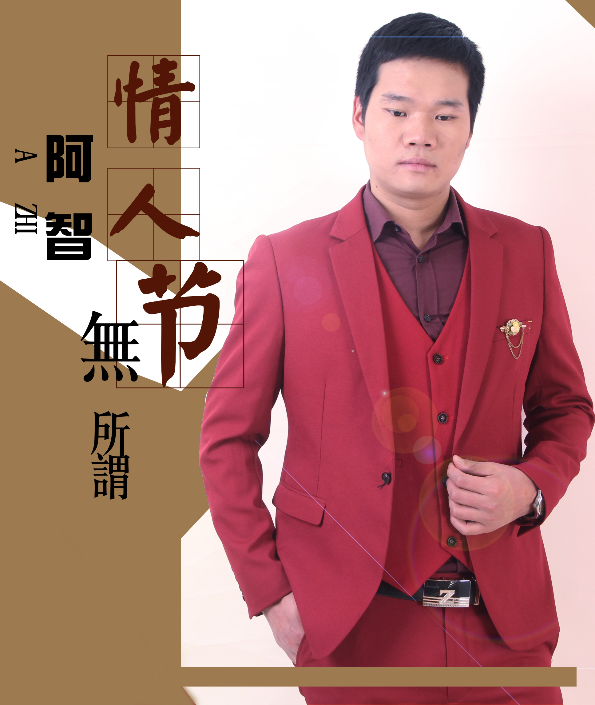  p>《情人节无所谓》是由网络歌手阿智演唱的一首网络歌曲.