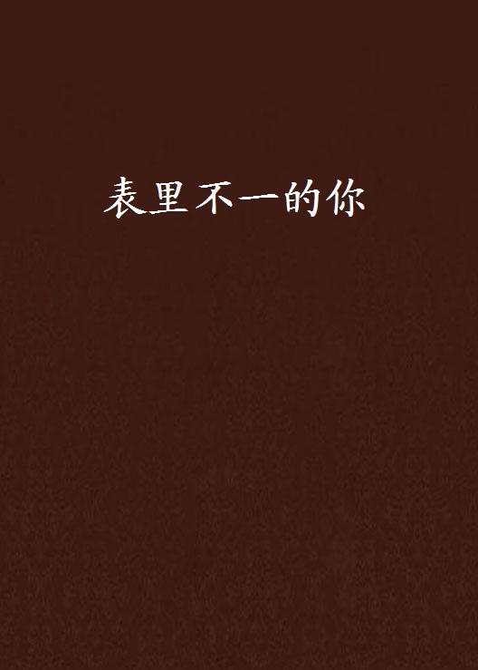 表里不一的你