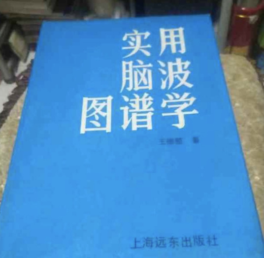 实用脑波图谱学 百度百科