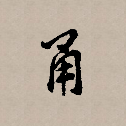 甬（汉语文字）_百度百科