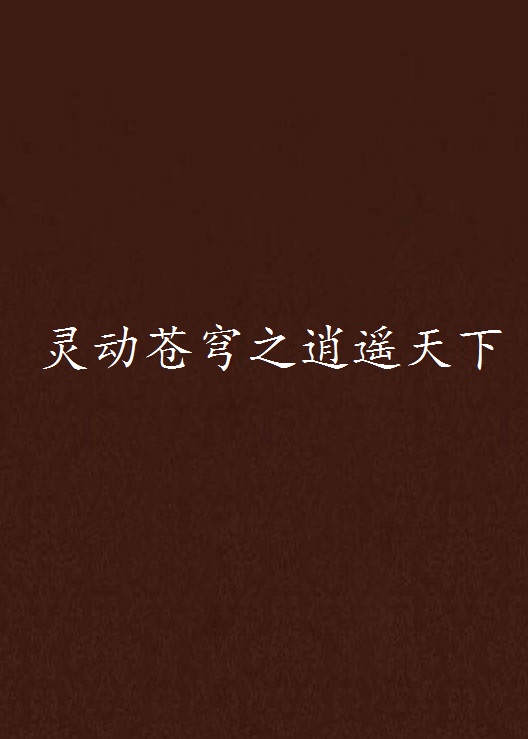 灵动苍穹之逍遥天下