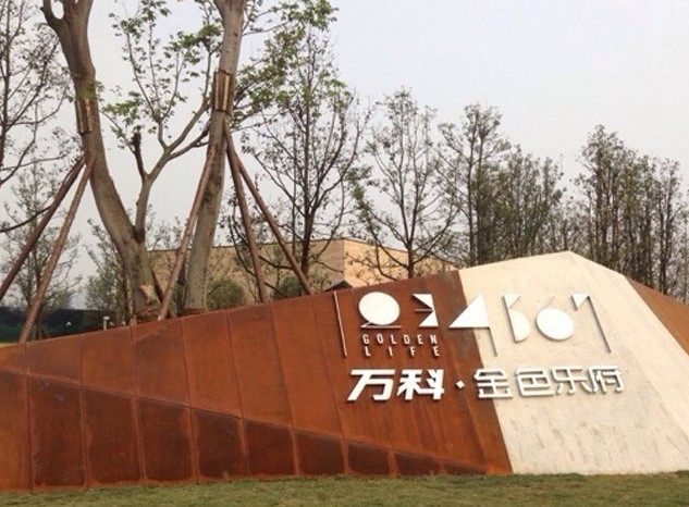 万科金色乐府成都