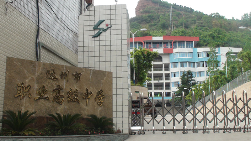 达州市职业高级中学