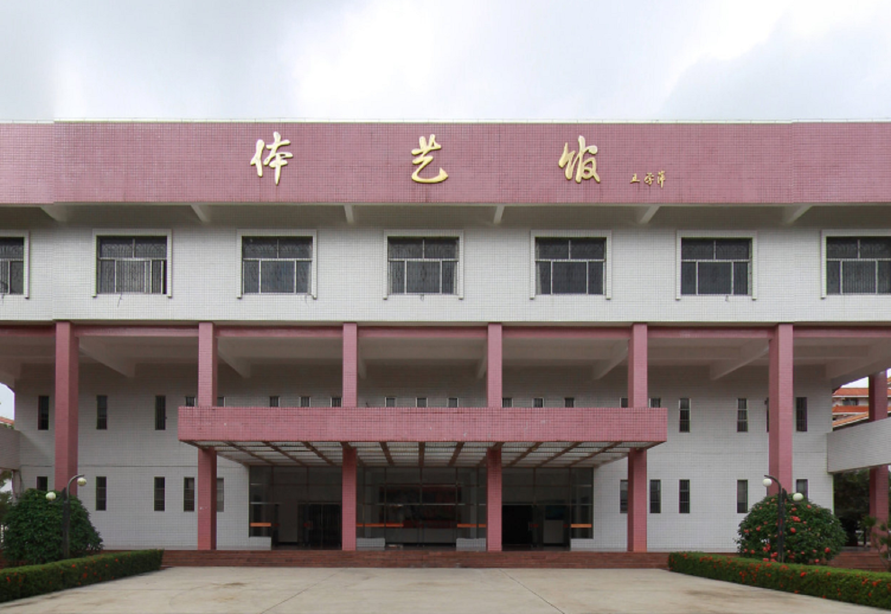 海南省国兴中学