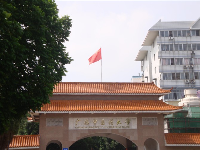 广西中医药大学