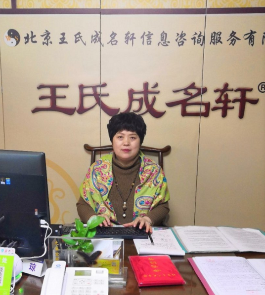 王琼（王氏成名轩周易起名公司总策划）_百度百科