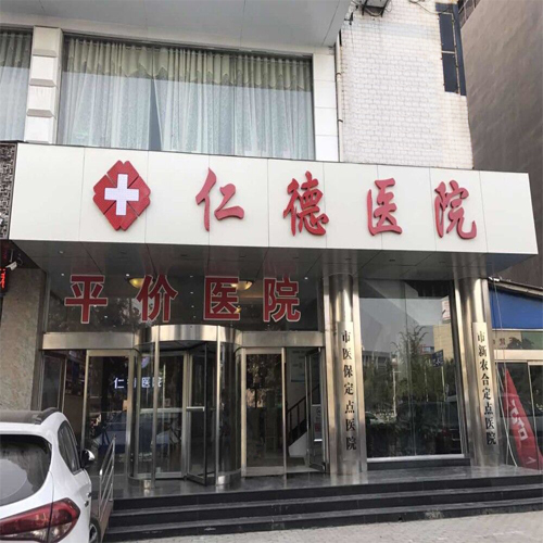 许昌仁德医院