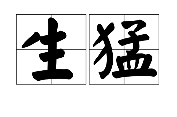 读音是shēng měng,一般指活生生的,很凶猛,活蹦乱跳的,非常精神(菜