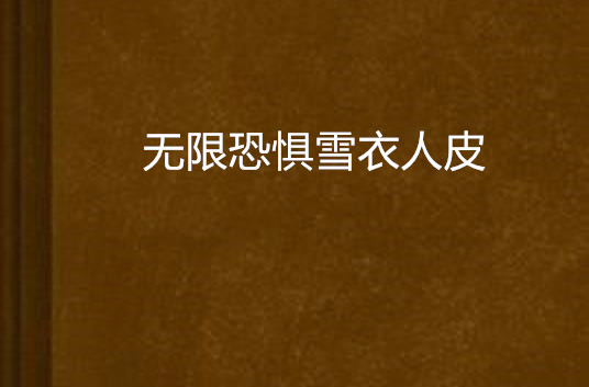 无限恐惧雪衣人皮