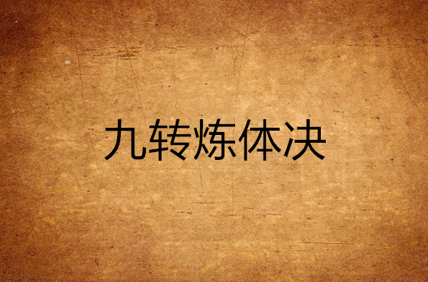 小说主要讲述了一个小家族的子弟凭借绝世功法踏破