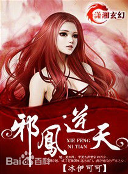 《邪凤逆天》是在潇湘书院上连载的小说,作者是冰伊可可